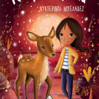 Αστροφιλαράκια 7 - Νυχτερινοί μπελάδες