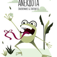 Ανέκδοτα, Σπαζοκεφαλιές & Γλωσσοδέτες