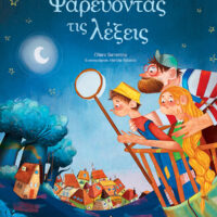 Ψαρεύοντας τις λέξεις