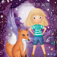 Αστροφιλαράκια 9 - Το μυστήριο του δάσους