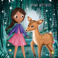 Αστροφιλαράκια 10 - Άρωμα μυστηρίου