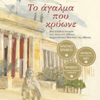 Το άγαλμα που κρύωνε