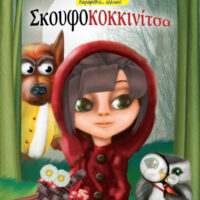 Σκουφοκοκκινίτσα