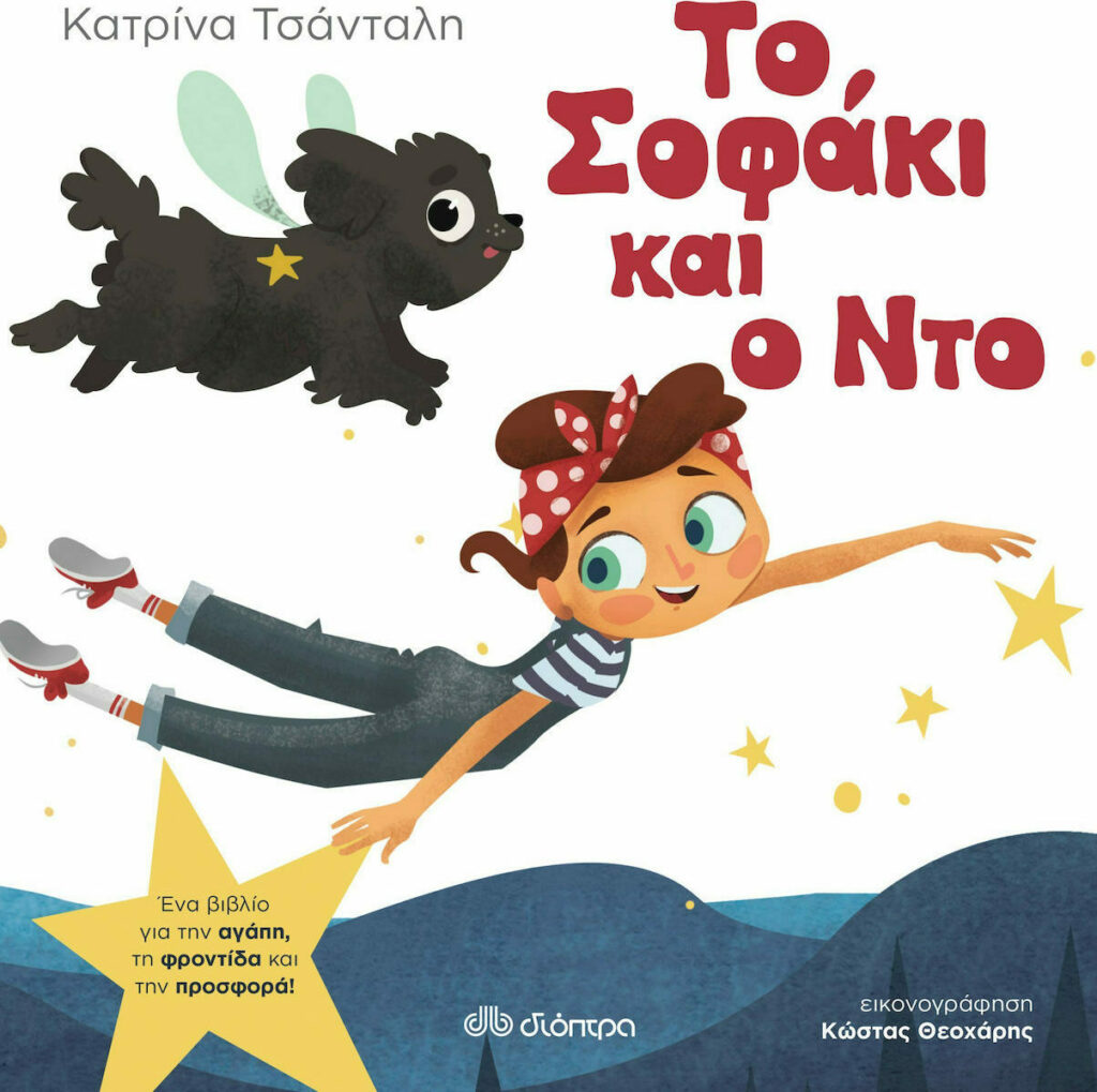 Το Σοφάκι και ο Ντο