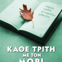 Κάθε Τρίτη με τον Μόρι
