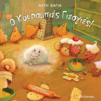 Ο κουραμπιές γιεσγιές!