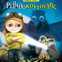 Ρεβιθοκοντούλης