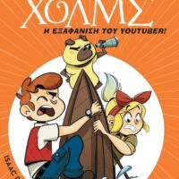 Λέσχη Μυστηρίου Σέργουφ Χολμς - Η εξαφάνιση του youtuber