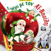 Τι τρέχει με τον Αϊ-Βασίλη;