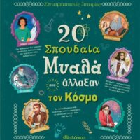 Συναρπαστικές ιστορίες - 20 σπουδαία μυαλά που άλλαξαν τον κόσμο
