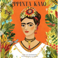 Πορτρέτα Ζωγράφων - Φρίντα Κάλο