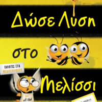 Δώσε λύση στο μελίσσι