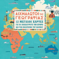 Αιχμάλωτοι της γεωγραφίας