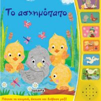 Το ασχημόπαπο