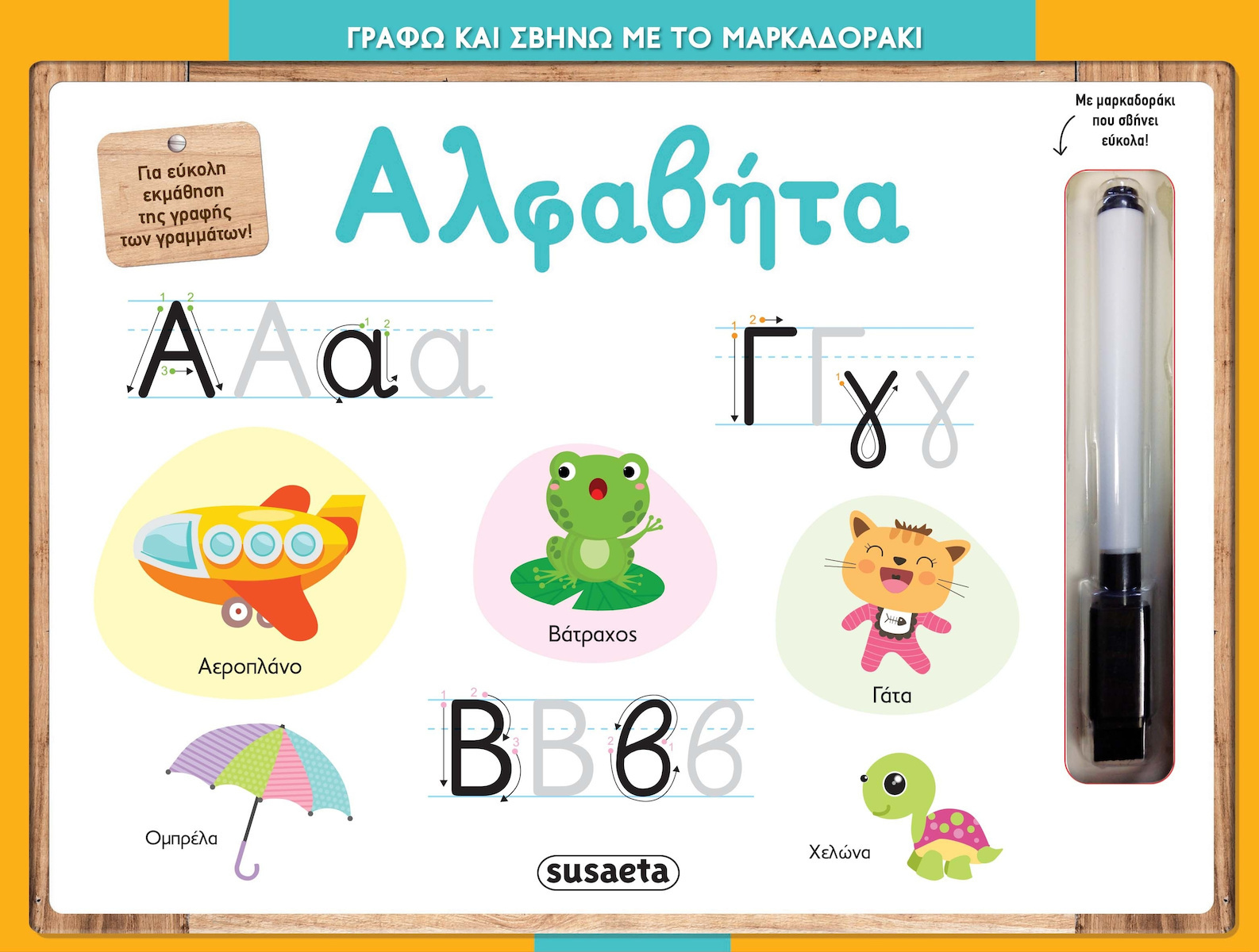 Γράφω και σβήνω με το μαρκαδοράκι - Αλφαβήτα