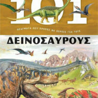 101 πράγματα που πρέπει να ξέρεις για τους δεινόσαυρους