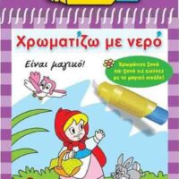 Χρωματίζω με νερό - Κοκκινοσκουφίτσα