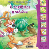 Ο λαγός και η χελώνα