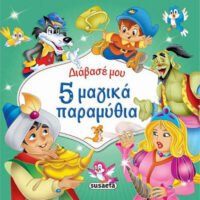 5 μαγικά παραμύθια