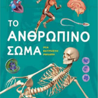 Το ανθρώπινο σώμα