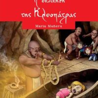 Η Λέσχη των Λαγωνικών - Η εκδίκηση της Κλεοπάτρας