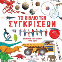 Το βιβλίο των συγκρίσεων