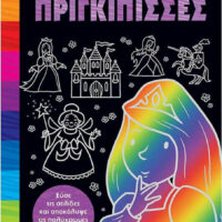 Σκρατσάρω και σκιτσάρω - Πριγκίπισσες