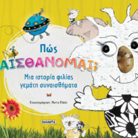 Πώς αισθάνομαι;