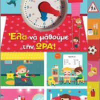 Έλα να μάθουμε την ώρα!