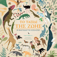 Το ταξίδι της ζωής, η θαυμαστή εξέλιξη