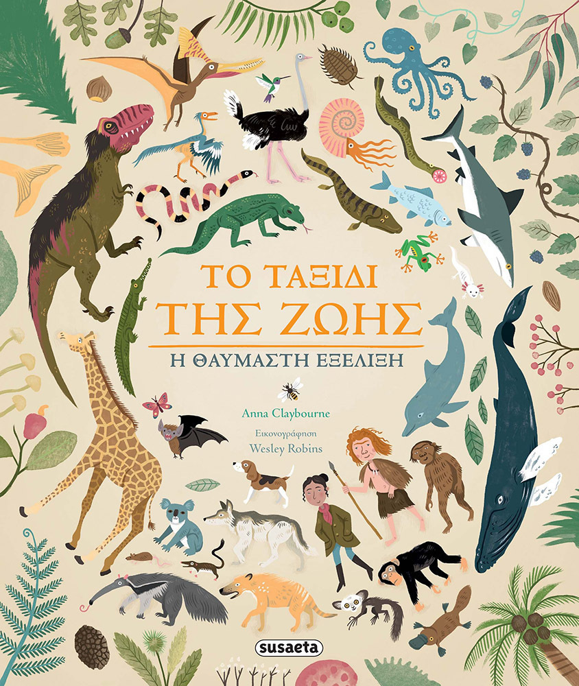 Το ταξίδι της ζωής, η θαυμαστή εξέλιξη