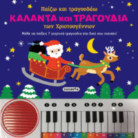 Παίζω και τραγουδάω κάλαντα και τραγούδια των Χριστουγέννων