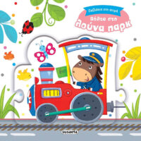 Παζλάκια στη σειρά - Βόλτα στο λούνα παρκ