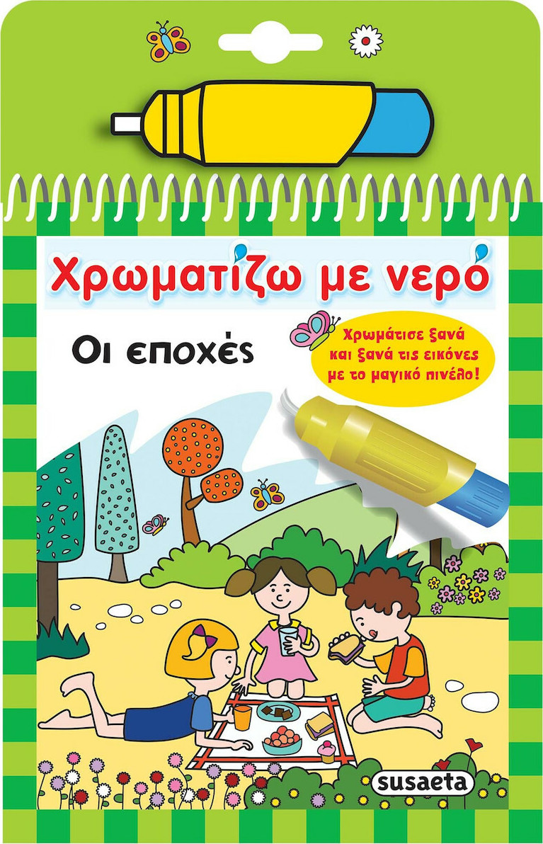 Χρωματίζω με νερό - Οι εποχές