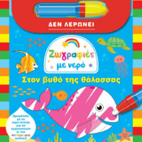 Ζωγραφίες με Νερό - Στον Βυθό της Θάλασσας