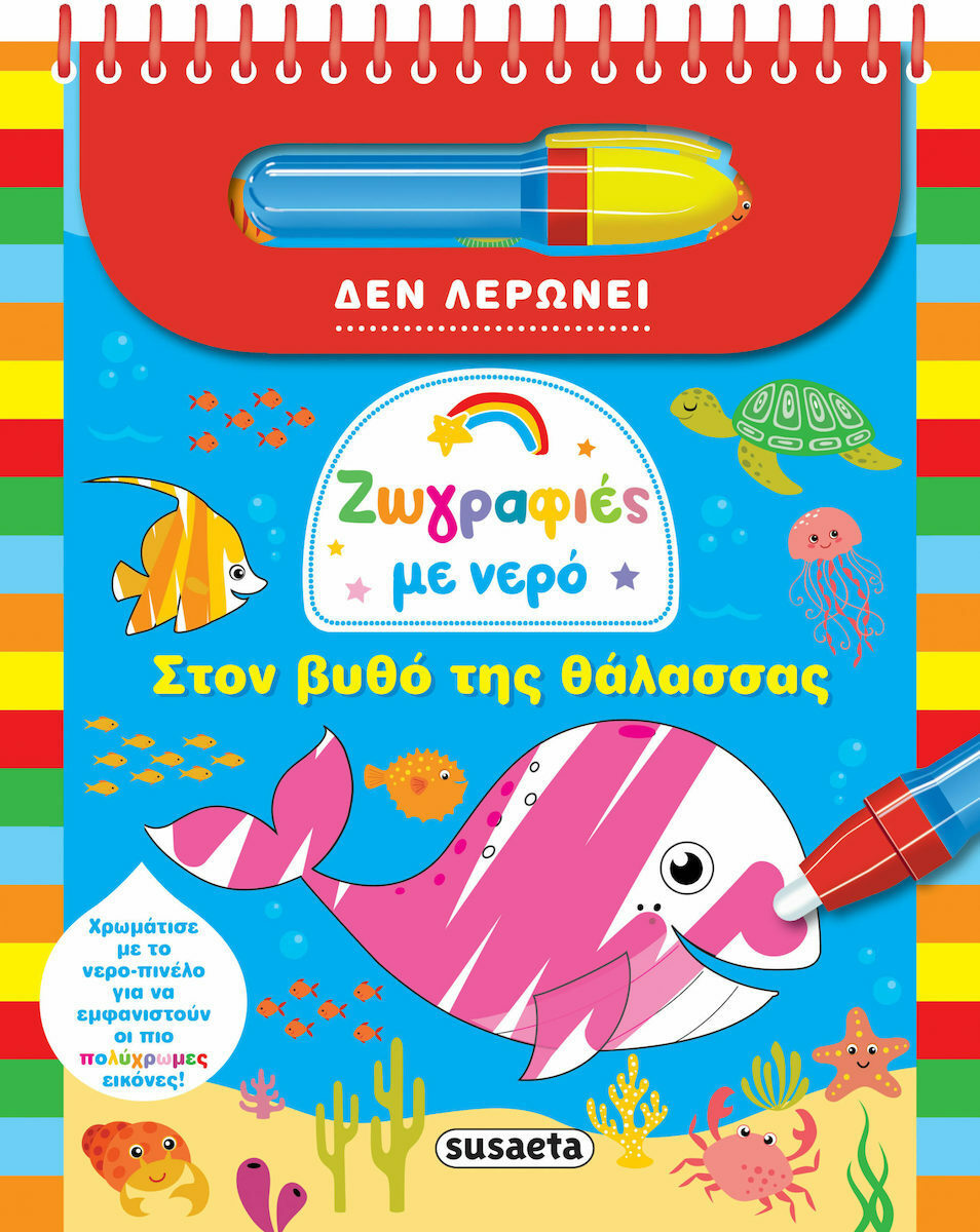 Ζωγραφίες με Νερό - Στον Βυθό της Θάλασσας