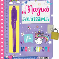 Μαγικό Λεύκωμα με Μονόκερους