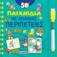 50 Παιχνίδια με Απίθανες Περιπέτειες