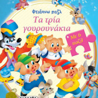 Φτιάχνω παζλ - Τα τρία γουρουνάκια