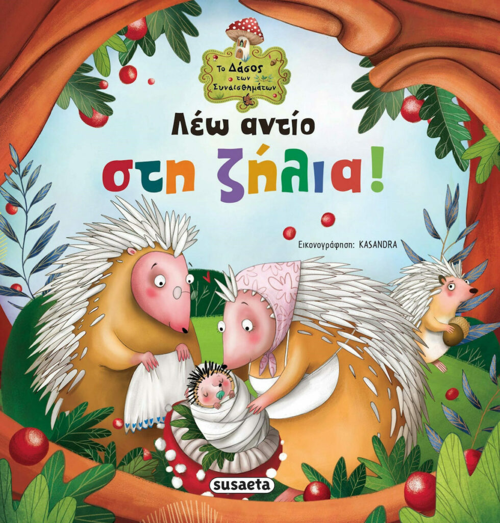 Λέω αντίο στη ζήλια!