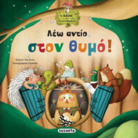 Λέω αντίο στον θυμό!