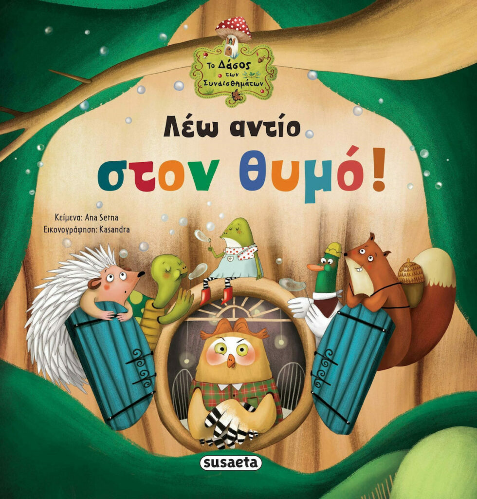 Λέω αντίο στον θυμό!