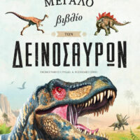 Το Μεγάλο Βιβλίο των Δεινόσαυρων