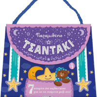 Παραμυθένιο τσαντάκι