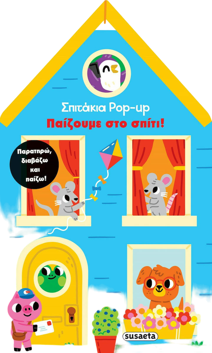 Σπιτάκια pop-up - Παίζουμε στο σπίτι!