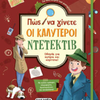 Πώς να Γίνετε οι Καλύτεροι Ντετέκτιβ