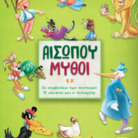 Αισώπου μύθοι 2 - Το συμβούλιο των ποντικών - Η αλεπού και ο πελαργός