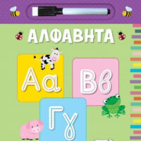 Το Πρώτο Μου Μαρκαδοράκι - Αλφαβήτα