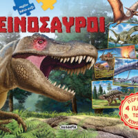 Μεγάλα Βιβλία-Παζλ - Δεινόσαυροι