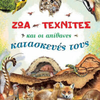 Ζώα-τεχνίτες και οι απίθανες κατασκευές τους